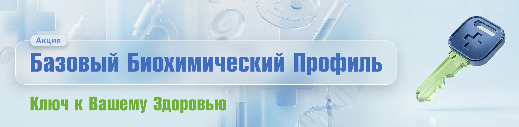 Фото Базовый Биохимический Профиль: Ключ к Вашему Здоровью