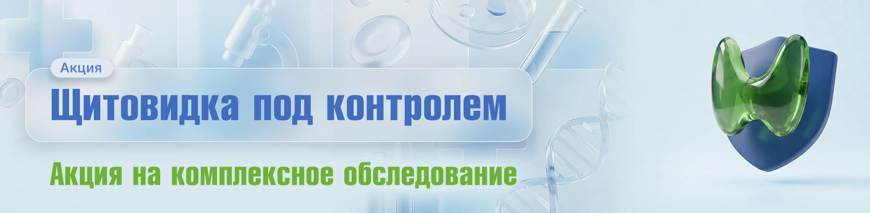 Фото Щитовидка под контролем: Акция на комплексное обследование