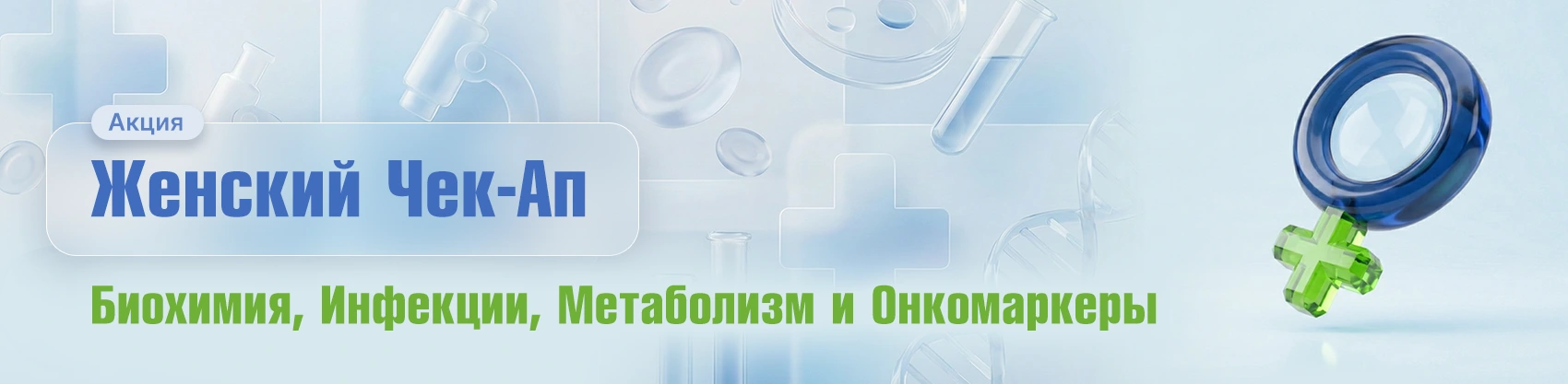 Фото Женский Чек-Ап: Биохимия, Инфекции, Метаболизм и Онкомаркеры