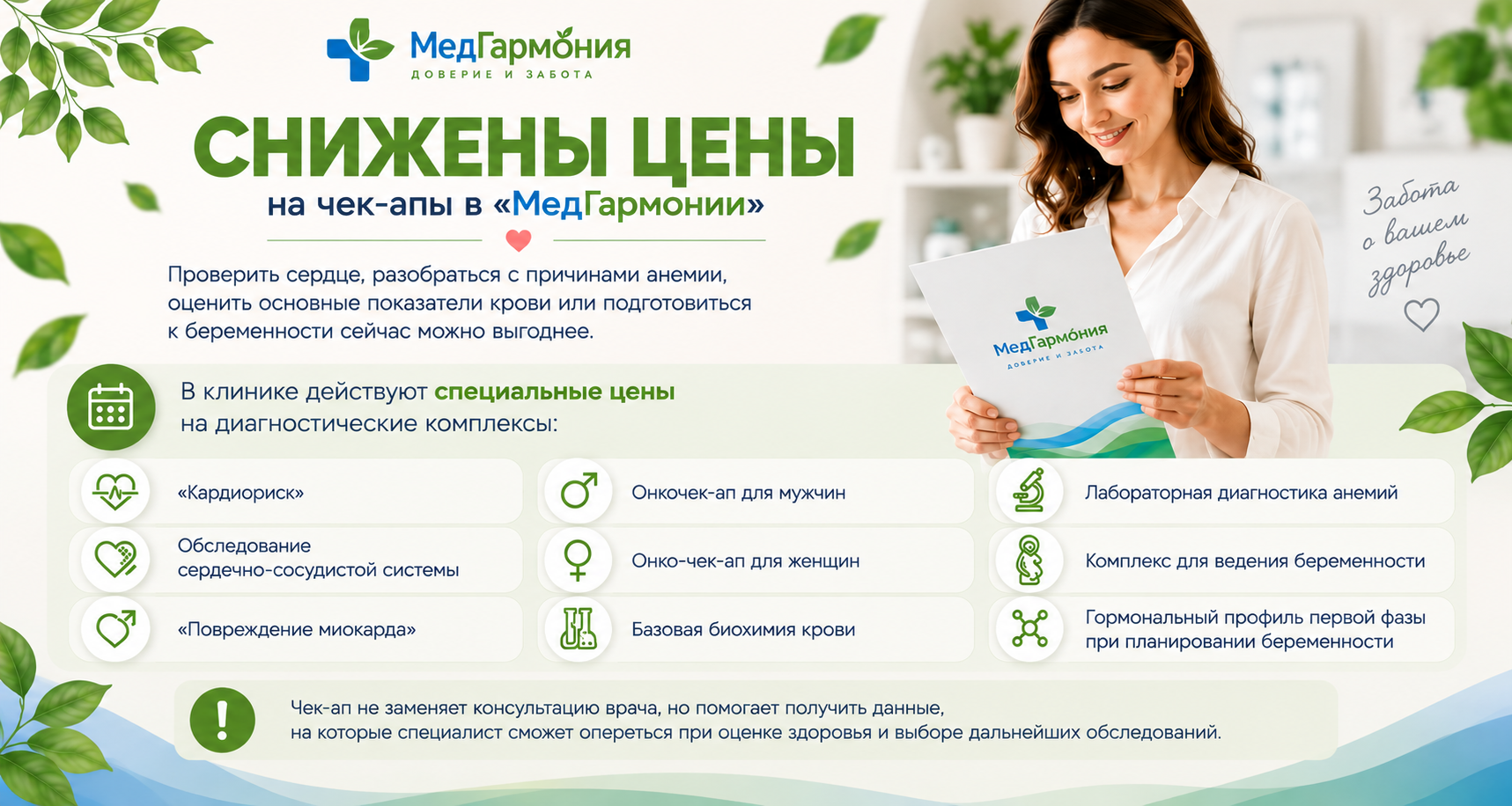 Фото До 30 сентября снижены цены на чек-апы в «МедГармонии»